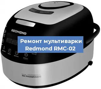 Замена ТЭНа на мультиварке Redmond RMC-02 в Воронеже